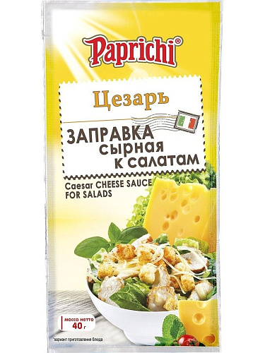 Заправка к салату "ЦЕЗАРЬ" сырная "Папричи" 40гр